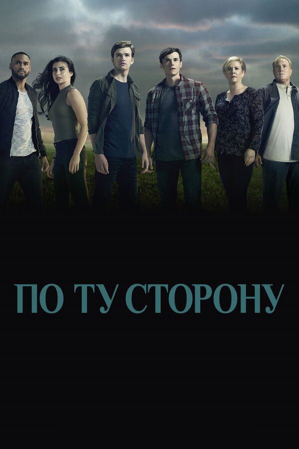 По ту сторону постер
